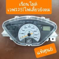 เรือนไมล์เวฟ125i ไฟเลี้ยวบังลม แท้