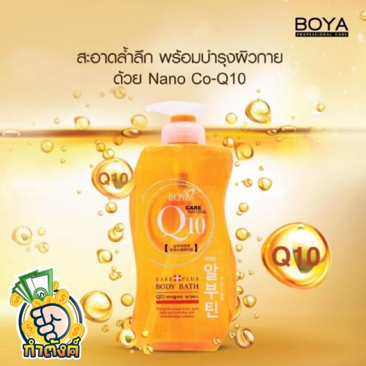 boya-q10-body-bath-โบย่า-ครีมอาบน้ำ-q10-800-ml