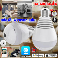 【รับประกัน1ปี】กล้องหลอดไฟ มุมมอง360° กล้องวงจรปิด Wifi IP Camera 3ล้าน ดูได้24ชม อินเตอร์คอม กล้องวงจรปิดไร้สาย Bulb Camera เมนูไทย ติดตั้งง่ายAPP:V380PRO