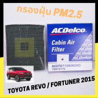 [กรองฝุ่น Pm2.5]Toyota REVO/Fortuner ปี 2015ขึ้นไป ACDelco กรองแอร์ ป้องกันฝุ่นpm2.5 และแบคทีเรีย/ 871390K060 / 19373175