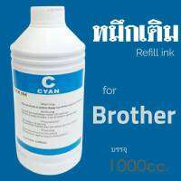 หมึกเติมอิ้งค์เจท​ ยี่ห้อโชกุน​ บรรจุ​ 1000cc.สำหรับเครื่องพิมพ์​ Brother เกรดพรีเมี่ยม​ งานดี​ 100% สีฟ้า