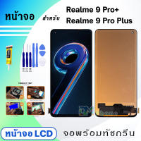 DM Phone หน้าจอ Realme 9 Pro+/Realme 9 Pro Plus จอพร้อมทัชกรีน จอ + ทัช สำหรับ ออปโป้ Realme9Pro+/ealme9ProPlus สีดำ