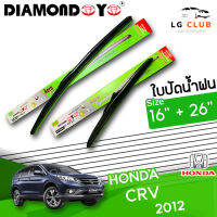 ใบปัดน้ำฝน DIAMOND EYE  (กล่องเขียว) HONDA CR-V ปี 2012 ขนาด 16+26 นิ้ว (มีขาย 1 ชิ้น และ แบบคู่ ) LG CLUB