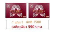 CHANIKA ชานิกา ชุด 1 กล่อง แถม 1 กล่อง  อาหารบำรุงปอด สำหรับผู้ หายใจไม่สุด หายใจไม่เต็มปอด เหนื่อยง่าย ภูมิแพ้ ไอแห้ง ปอดแข็งแรง ของแท้