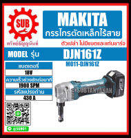 MAKITA กรรไรตัดโลหะไร้สาย 18V รุ่น DJN161Z (ไม่รวมแบตเตอรี่และแท่นชาร์จ) DJN-161-Z DJN - 161 - Z DJN-161Z DJN - 161Z DJN 161Z DJN161-Z ราคาถูกและดี ถูก