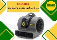 karcher AB 30 CLASSIC เครื่องเป่าลม