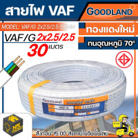 สายไฟ GOODLAND รุ่น VAF-GRD 2 x 2.5/2.5 ขนาด 30 เมตร สีขาว *ตัดแบ่งขาย*