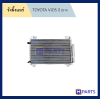 แผงแอร์ รังผึ้งแอร์ โตโยต้า วีออส TOYOTA VIOS ปี 2013-2018