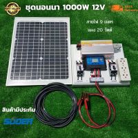 ชุดนอนนา 1000W suoer  พร้อมเเผงโซล่าเซลล์ 20W (ไม่รวมเเบตเตอรี่) ชุดคอนโทรล ชาร์จเจอร์ โซล่าเซลล์ พลังงานแสงอาทิตย์ 12Vto 220V สินค้ารับประกัน