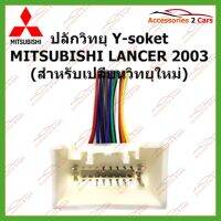 ( Promotion+++) คุ้มที่สุด สายไฟ MITSUBISHI LANCER 2003 (วิทยุใหม่) ตัวเมีย ตรงรุ่นแบบไม่ต้องต่อสาย รหัส MI-002 ราคาดี อุปกรณ์ สาย ไฟ ข้อ ต่อ สาย ไฟ อุปกรณ์ ต่อ สาย ไฟ ตัว จั๊ ม สาย ไฟ