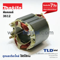 Pro +++ ฟิลคอยล์ เร้าเตอร์ Makita มากีต้า รุ่น 3612 เฉพาะรุ่นนี้เท่านั้น ราคาดี อุปกรณ์ เรา เตอร์ เรา เตอร์ ใส่ ซิ ม เรา เตอร์ wifi เร้า เตอร์ 5g