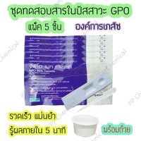 ?ชุดตรวจสารเสพติด ชุดตรวจยาบ้า ยาไอซ์ GPO (5 ชิ้น)(แบบตลับหยด) ที่ตรวจยาบ้า ชุดตรวจปัสสาวะ ที่ตรวจฉี่ ฉี่ม่วง