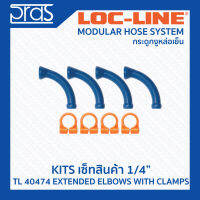 LOCLINE ล็อคไลน์ ระบบท่อกระดูกงู ชุดเซ็ท 1/4" EXTENED ELEBOWS WITH CLAMPS (TL 40474)