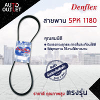 ? DENFLEX สายพาน 5PK 1180 TOYOTA AVENSIS CDT220 1999-2003 1CD-FTV 2.0 D จำนวน 1 เส้น  ?โปรโมชั่นพิเศษแถมฟรี พวงกุญ 5 in 1