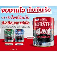 ล็อบสเตอร์ โฟร์อินวัน 4in1 สีทาเหล็กอเนกประสงค์ทุกพื้นผิว ขนาด 0.85ลิตร