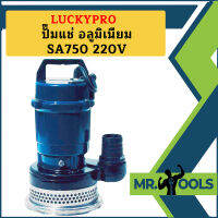 Luckypro ปั๊มแช่ อลูมิเนียม SA750 220V