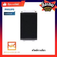 PHILIPS สวิตซ์ทางเดียว 1 ช่อง PHILIPS LEAF  มี2 สี ขาว กับ ดำ