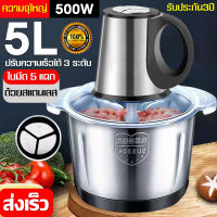 ? ปรับความเร็วได้3ระดับ ? เครื่องบดอาหาร ความจุขนาดใหญ่ 5L เครื่องปั่น เครื่องปั่นเนื้อ เครื่องบดเนื้อ เครื่องปั่นอาหาร เครื่องบดสับ เครื่องบดหมู เครื่องผสมไฟฟ้า เครื่องปั่นบด เครื่องบดอเนกประสงค์ เครื่องบดขนาดใหญ่ เครื่องบดสับอเนกประสงค์ มีการรับประกัน