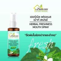 สเปรย์พ่นปาก บ้านหมอละออง สำหรับพ่นปากและลำคอ มี อย.30 ml