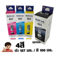 หมึกเติม เอปสัน 003 ?เกรดพรีเมี่ยม L3210/L3250 /L3110 / L3150 ราคาถูก / หมึกพิมพ์ เครื่องปริ้น / ปริ้นเตอร์