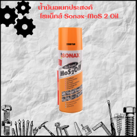 SONAX น้ำมันอเนกประสงค์ น้ำมันครอบจักรวาล  น้ำมันสูตรพิเศษที่มีคุณสมบัติครบถ้วน