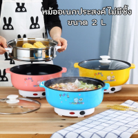 หม้ออเนกประสงค์ไม่มีซึ้ง หม้อไฟฟ้าหุง อุ่น ต้ม ทอด ผัด ได้ในหม้อเดียว ขนาด 2 ลิตร