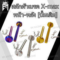 น๊อตสแตนเลส สลัก ผ้าเบรค สำหรับ X-MAX ปั้มเดิม [หน้า-หลัง] ราคา1ตัว