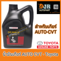 ?พร้อมส่ง??น้ำมันเกียร์ออโต้ ?TOYOTA  CVT  FLUID FE  4 ลิตร