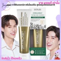 [100g.] Skynlab ยาสีฟันออแกนิค พรีเมี่ยมเฮิร์บ สูตรสมุนไพรธรรมชาติ คุณภาพระดับพรีเมี่ยม สกินแลป