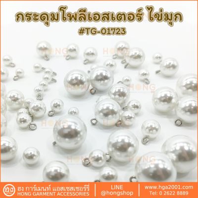 กระดุม Polyester on #TG-01723 ไข่มุกขาว มี 7 ขนาด 8MM, 10MM, 12MM, 14MM, 16MM, 18MM, 20MM