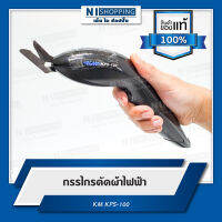 เครื่องตัดผ้า แบบกรรไกรไฟฟ้า KM KPS-100 (แบรนด์และคุณภาพของญี่ปุ่น)