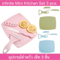 ++สินค้าใหม่ ++ infinite Mini Kitchen Set 3 pcs. อุปกรณ์ทำครัว ขนาดพกพา เซ็ท 3 ชิ้น