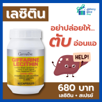 #เลซิติน #กิฟฟารีน #Lecithin 1200 มก ขนาด 60เม็ด ผสมแคโรทีนอยด์ 4 ชนิด เลซิตินของแท้ และวิตามินอี  วิตามินอี กิฟฟารีนของแท้ giffarine