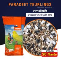 PARAKEET TEURLINGS ธัญพืช 13 ชนิด สำหรับนกปากขอเล็ก-กลาง (23กก)