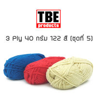 TBE ไหมพรม 3 Ply เส้นใหญ่ 40 กรัม (ชุดที่ 5)