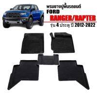 พรมยางปูพื้นรถยนต์เข้ารูป FORD RANGER/RAPTER (4ประตู) ปี2012-2022 ผ้ายางยกขอบ ผ้ายางรถยนต์ ผ้ายางปูพื้นรถ ผ้ายางเข้ารูป ผ้ายางส่งศูนย์ พรมยาง