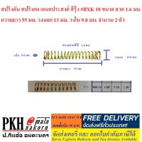 สปริงดัน สปริงกด เอนกประสงค์ สีรุ้ง #BXK18 ขนาดลวด1.6มม. ยาว55มม. วงนอก13มม. วงใน9.8มม. จำนวน 2 ตัว สปริงเอนกประสงค์