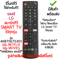 รีโมทสมาร์ททีวี ใช้กับ แอลจี LG Smart TV ได้ทุกรุ่น รุ่นมีปุ่ม NETFLIX / MOVIES รหัส AKB75675301,AKB75675302 [เก็บเงินปลายทางได้ มีสินค้าพร้อมส่ง]