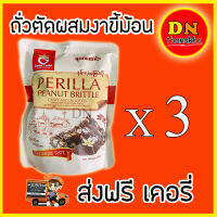 (ส่งด่วนฟรี)(มีเก็บปลายทาง)ถั่วตัดผสมงาขี้ม้อนและงาขาว ยี่ห้อ Good taste/ Perilla Peanut Brittle ล้อตใหม่ล่าสุด