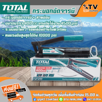 TOTAL กระบอกอัดจารบี และ สายอ่อน ขนาด 400 cc รุ่น THT-111051 รับประกันคุณภาพ มีบริการเก็บเงินปลายทาง THT111051