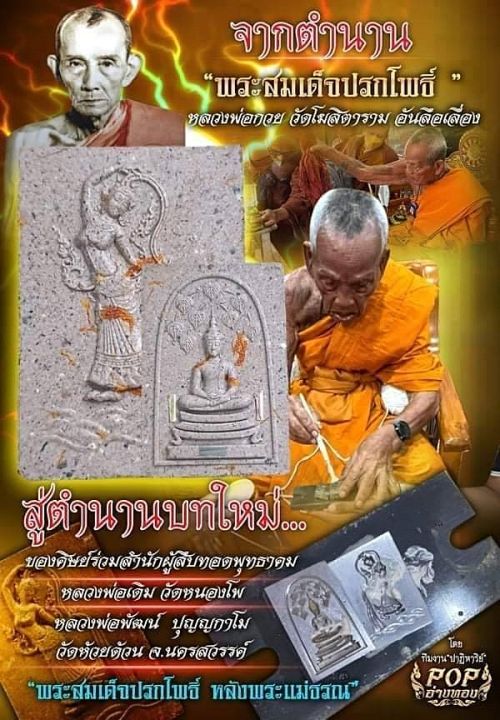 พระสมเด็จปรกโพธิ์หลังพระแม่ธรณี-รุ่นแรก-รุ่นปาฏิหาริย์-100-ปี-หลวงพ่อพัฒน์-ปุญญกาโม-วัดห้วยด้วน-เนื้อว่านดอกทองฝังตะกรุดเงินแท้