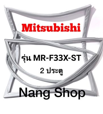 ขอบยางตู้เย็น Mitsubishi รุ่น MR-F33X-ST (2 ประตู)