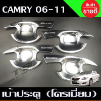 เบ้ารองมือเปิดประตู ชุปโครเมี่ยม TOYOTA CAMRY 2007 2008 2009 2010 2011 R