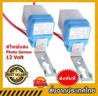 สวิทช์แสงแดดเซ็นเซอร์แสงอัตโนมัติไฟแบตเตอรี่หรือแสงอาทิตย์ DC 12โวลต์ 10A