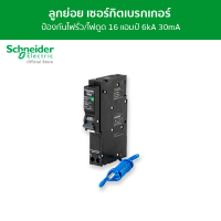 Schneider เซอร์กิตเบรกเกอร์ลูกย่อย กันดูด ป้องกันไฟรั่ว/ไฟดูด ชนิด 1 โพล ขนาด 16A 6kA 30mA รหัส QO116C06RCBO30