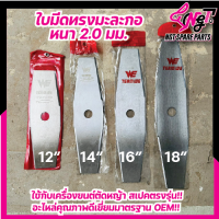 ใบมีดตัดหญ้า SK5 (สีเงิน)( ทรงมะละกอ)ใบมีดหนา 2 มิล ขนาด 12นิ้ว/14นิ้ว/16/18 นิ้ว หนาแข็งแรง รับประกันคุณภาพเหล็กหนา By เอ็นจีทีทูล