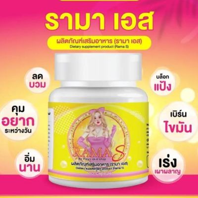 ราคาต่อชิ้น  รามา เอส  RAMA S (  ผลิตภัณฑ์เสริมอาหาร)  By Ployli Skin Shop  ควบคุมน้ำหนัก ไม่หิวบ่อย  ขนาด 10 Capsule 1 กระปุก