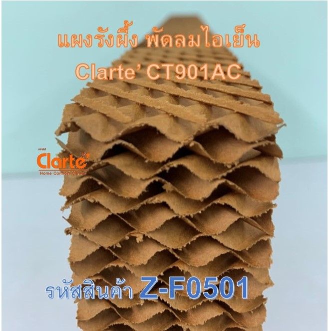 แผงรังผึ้ง-ขนาด-กxยxน-36-61-5-ซม-สำหรับพัดลมไอเย็น-evaporative-fan-clarte-รุ่น-ct901ac