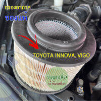 กรองอากาศ INNOVA, VIGO, FORTUNER เครื่องยนต์เบนซิน **ของแท้** ช่วยหยุดกลิ่นชัดเจนกว่า กลิ่นเข้ารถช่วยได้ใช้ของแท้แพงกว่าย่อมดีกว่า