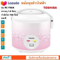 หม้อหุงข้าวอุ่นทิพย์ TOSHIBA โตชิบา รุ่น RC-T18JA ความจุ 1.8 ลิตร กำลังไฟ 700 วัตต์ คละสี หม้อหุงข้าวไฟฟ้า หม้อหุงข้าว หม้ออุ่นทิพย์ ส่งฟรี